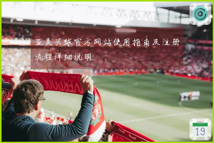 亚美买球官方网站使用指南及注册流程详细说明