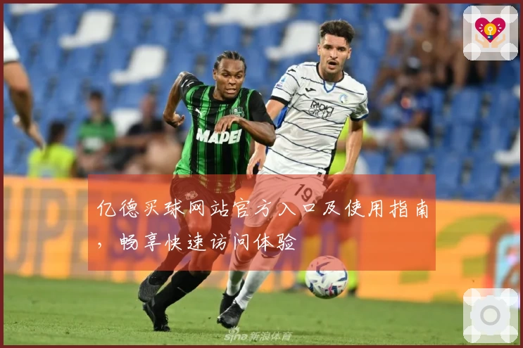 亿德买球网站官方入口及使用指南，畅享快速访问体验