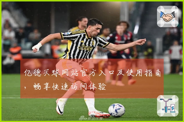 亿德买球网站官方入口及使用指南,畅享快速访问体验