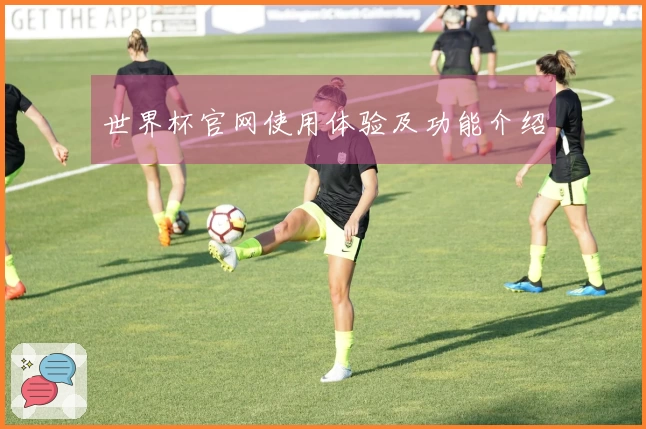 世界杯官网使用体验及功能介绍