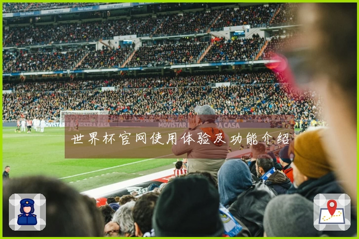 世界杯官网使用体验及功能介绍